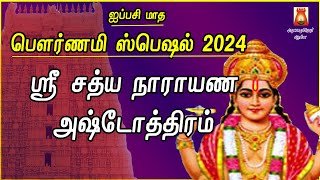 ஐப்பசி மாத பௌர்ணமி சிறப்பு மந்திரம் 2024 | ஸ்ரீ சத்யநாராயண அஷ்டோத்திரம் | ஸுபிக்ஷம் உண்டாகும்