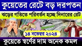 কুয়েতের আজকের টাকার রেটে বড় দরপতন | আজকের টাকার রেট কত | স্বর্ণের দাম এক লাফে অনেক কমে গেল