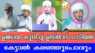 ഉമ്മയെ കുറിച്ച് ഉസ്താദ് പാടിയത് കേട്ടാൽ കരഞ്ഞു പോവും Arivin nilav usthad about his umma