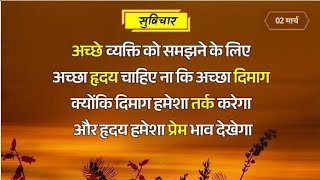 अच्छे व्यक्ति को समझने के लिए अच्छा ह्रदय चाहिए ना कि अच्छा दिमाग क्योंकि दिमाग हमेशा तर्क