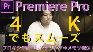 Adobe Premiere Pro 4K動画　作業をスムーズにする方法　プロキシ作成　→　レンダリング　→　メモリ確保！！プレミアプロ