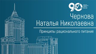 Принципы рационального питания