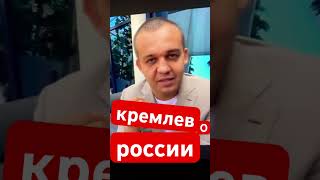 Кремлев о России #ислам #islam #muslim #shortsmuslim #shortstop #умма #духовность