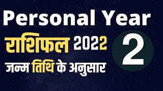 personal year 2 rashifal | numerology rashifal 2022 | number 2