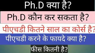 PhD Kya Hota Hai | PhD Kya Hai | Complete Guide in Hindi | PhD कैसे करें | PhD Course Details