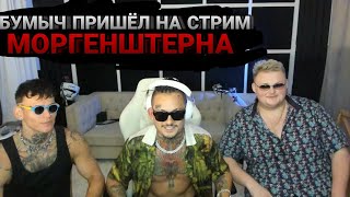 БУМЫЧ пришёл на стрим МОРГЕНШТЕРНА 🔥🔥🔥