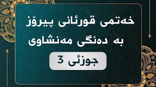 خەتمی قورئانی پیرۆز - جوزئی 3 ـ مەنشاوی