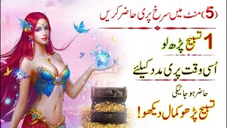 5 Minat Me Pari Ki Hazri | Dolat Pari ki Hazri Ka Wazifa |