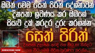 Seth Pirith | ඔබත් මෙම සෙත් පිරිත් දේශනාවන් දිනපතා ශ්‍රවණය කර ඔබගේ සියළු දුක් කරදර දුරු කරගන්න