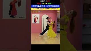 엄지용#김설하#블루스#첵~론데스텝으로 추기 3편#단체반 모집중#010 2534 2341#남성역1번출구#