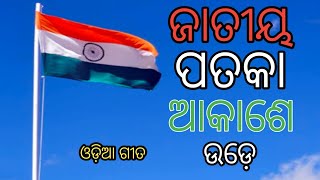 ଜାତୀୟ ପତକା ଆକାଶେ ଉଡେ | I | Odia patriotic song for kids | Odia desha bhakti gita | Independence day