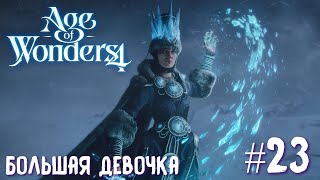 Age of Wonders 4. Empires and Ashes (прохождение за корсаров) #23. Большая девочка.