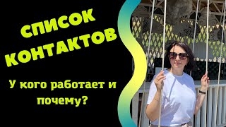 СПИСОК КОНТАКТОВ. У КОГО РАБОТАЕТ И ПОЧЕМУ?