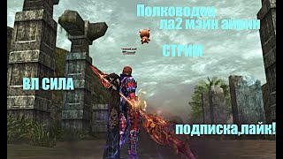 Polkan Таганский _ВЛ ТОП_ СТРИМ!#Lineage2 #RUoff #Main #la2main vl_tir)