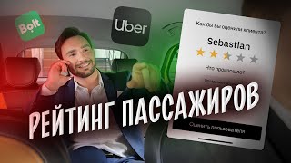 Почему вы долго не можете вызвать такси? Рейтинг пассажиров такси. Uber/Bolt [ТАКСИЧНЫЕ ИСТОРИИ]