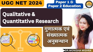 Qualitative and Quantitative Research | गुणात्मक एवं मात्रात्मक मापन | By MONISHA MISHRA