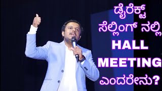 ಡೈರೆಕ್ಟ್ ಸೆಲ್ಲಿಂಗ್ ನಲ್ಲಿ HALL MEETING ಎಂದರೇನು? #indianumberonecountryintheworld #youthindia