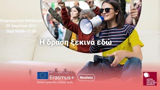 Ενημερωτική Εκδήλωση Erasmus+ / Youth 2021-2027