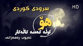 سرودی کوردی- ھۆ گوڵە گەنمە کاڵەکان -HD ئەیوب ڕەمەزانی