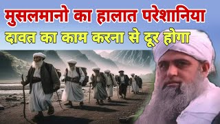 Musalmano ka halaat parashaniya Dawat ka kaam karna se dur hoga Hazrat ji Maulana Saad Sahab