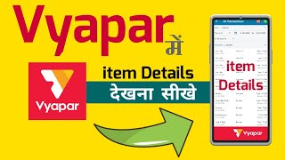 व्यापार एप में आइटम डिटेल्स देखना सीखे। How to view item details in Vyapar App.