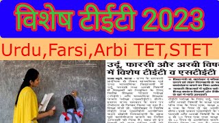 bihar special urdu Farsi arbic btet and stet | बिहार में  उर्दू अरबी फ़ारसी विशेष टीईटी एवं एसटीइटी