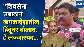 "हिंदूंवरील अत्याचारांविरोधात बाडग्यांनी बोलू नये," Prasad Lad यांची Uddhav Thackeray यांच्यावर टीका