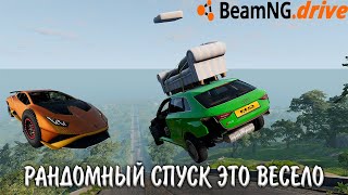 ПОЛНЫЙ РАЗНОС! Доехать живым при помощи рандомайзера | Beam NG Drive