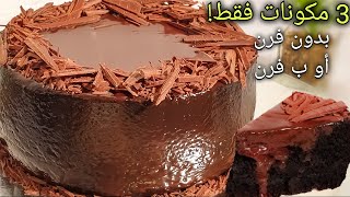 كيك شوكولا ب 3 مكونات 🔥 و5 دقائق تحضير فقط 🔥 | Only 3 INGREDIENTS CHOCOLATE CAKE