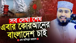 সব দেখা শেষ এবার কোরআনের বাংলাদেশ চাই।এম হাসিবুর রহমান নতুন ওয়াজ।M Hasibur Rahman Bangla Waz 2024