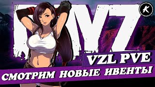 ОБЗОР НОВЫХ ИВЕНТОВ НА ПРОЕКТЕ VZL PVE #dayz