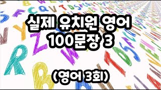 실제 유치원 영어 3 ㅣ 영어 3회 반복 #영어유치원 #유치원영어 #어린이영어 #기초영어 #기초영어회화 #영어공부 #basicenglish #초등영어