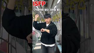 MBTI별 대학교 출석 유형 #MBTI챌린지