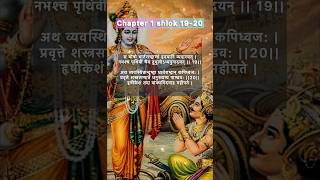 Gita lessons. Chapter 1 shlok 19-20 |Krishn Sada Sahayate| #krishna #gita #viral #motivation #qoute