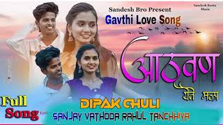 आठवण येते मला | Gavthi Love Song | Dj DIPAK CHULI | Dj SANJAY VATHODA |Dj RAHUL TANCHHIYA DJ PRINCE