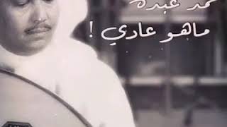 محمد عبده - ماهو عادي - سلطنه