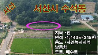 [딸기313] 충남 서산시 수석동 345P토지매매. 딸기공인중개사 041.662.0880