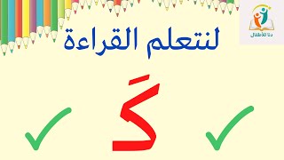 تعلم قراءة حرف الكاف بحركة الفتح _تعلم القراءة للأطفال