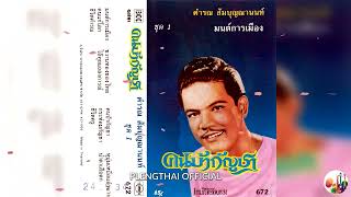 คำรณ สัมบุญณานนท์   อัลบั้ม  คนบ้ากัญชา ( Original ).......