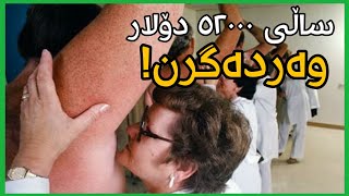 ٣ کاری زۆر قورس و دەگمەن کە بە زۆر کەس ناکرێت