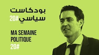 ma semaine politique #20 بودكاست سياسي