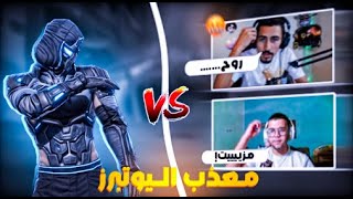 اقوى ستريم سنايب - عذبت اليوتبرز!!✌King Of Stream snipe