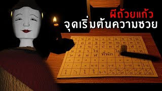 ผีถ้วยแก้ว (จุดเริ่มต้นความซวย) ในโรงเรียนผีไทย! | Roblox school legend