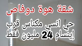 شقة 2واجهات هوة😲 بحي أنسي قرب جامعة إينسام 24 مليون فقط صالون سيجور 2غرف حمام مطبخ 📞0675845188