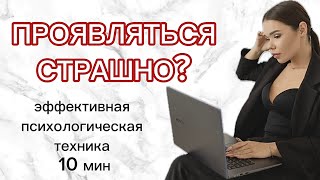 ИЗБАВЬСЯ ОТ СТРАХА ПРОЯВЛЕННОСТИ | 10 минутная психологическая техника #страхпроявленности