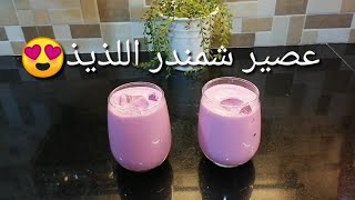 عصير شمندر بالحليب والزبادي Red Beet Juice