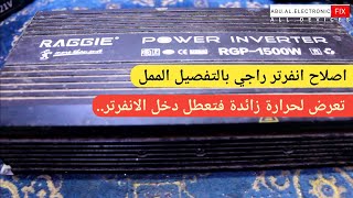 هدية العيد...اصلاح انفرتر راجي 1500W تعرض لحرارة زائده فانضرب قسم الدخول للانفرتر...