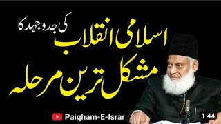 Islami inqalab ki | جدو جہد |  Ka mushkil tareen marhala #@PaighamEIsrar #viral