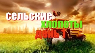 Farming Simulator 2015 - сельские хлопоты # 1