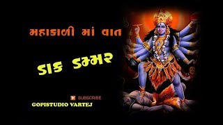 Mahakali maa ni varta || Patay Raja Varta ||balpari ni vethu ni devi || gopi sutdio vartej